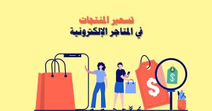 تسعير المنتجات في المتاجر الالكترونية