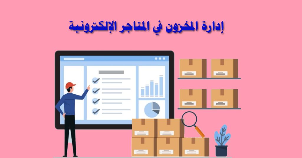 إدارة المخزون في المتاجر الإلكترونية