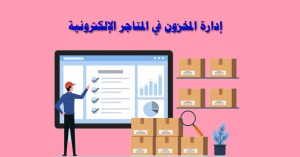إدارة المخزون في المتاجر الإلكترونية