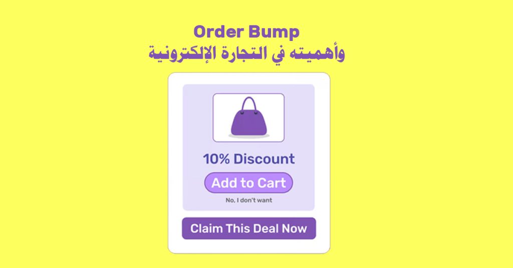 Order Bump وأهميته في التجارة الإلكترونية