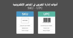أدوات إدارة المخزون في المتاجر الإلكترونية SKU UPC