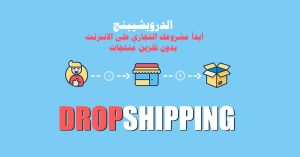 الدروبشيبنج (Dropshipping): أبدأ مشروعك التجاري على الانترنت بدون تخزين منتجات