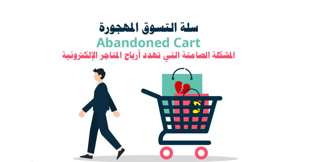 سلة التسوق المهجورة (Abandoned Cart): المشكلة الصامتة التي تهدد أرباح المتاجر الإلكترونية